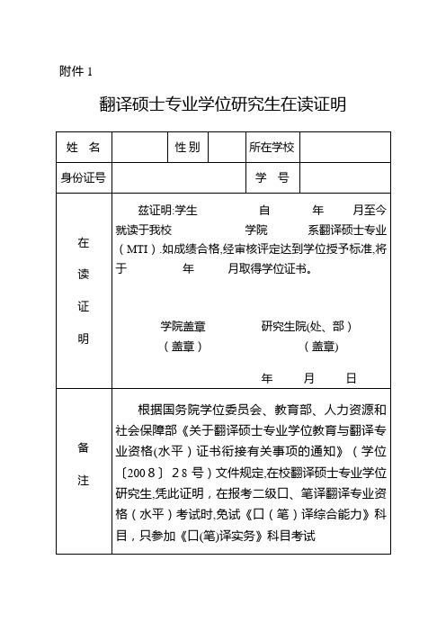 翻译硕士专业学位讨论生在读证明