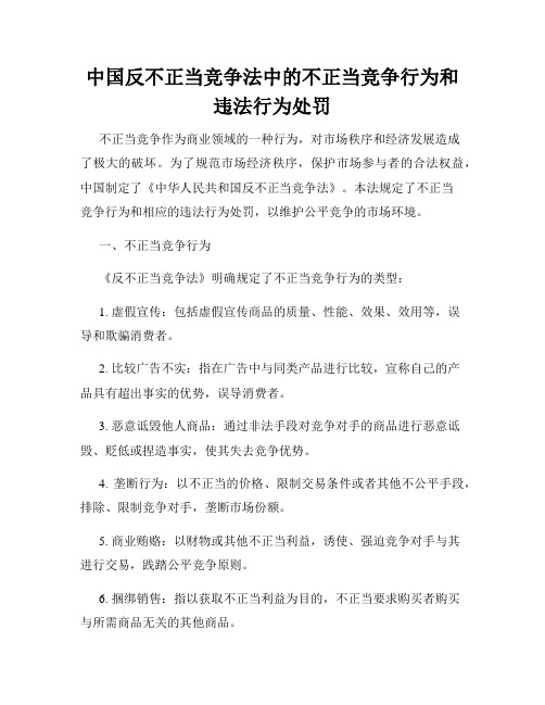 中国反不正当竞争法中的不正当竞争行为和违法行为处罚