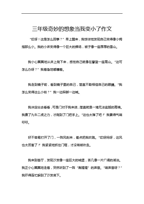 三年级奇妙的想象当我变小了作文