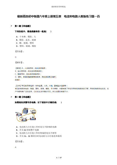 最新精选初中物理八年级上册第五章 电流和电路人教版练习题一百