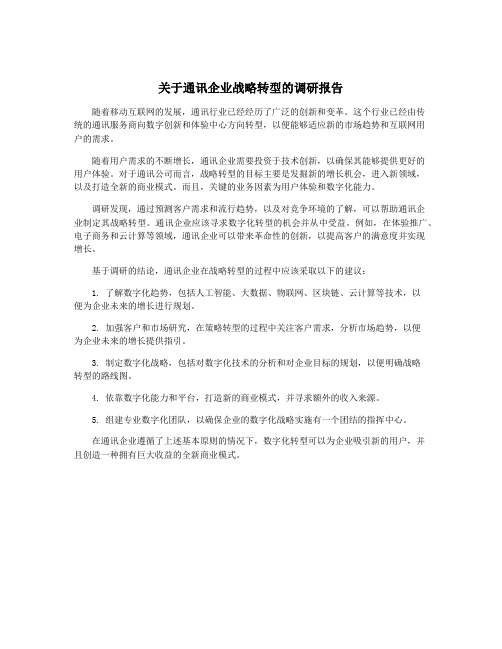 关于通讯企业战略转型的调研报告