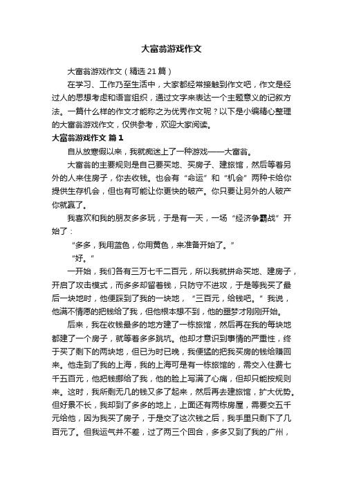 大富翁游戏作文（精选21篇）