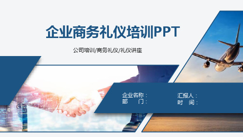 商务礼仪培训PPT模板