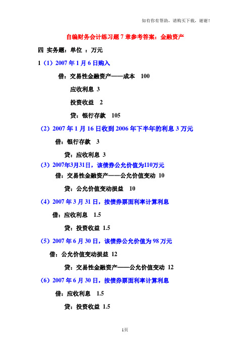 金融资产参考答案教材和练习卷