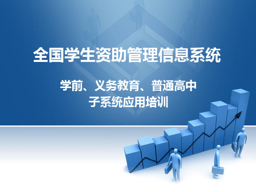 全国学生资助管理信息系统学前、义务教育、普通高中子系统