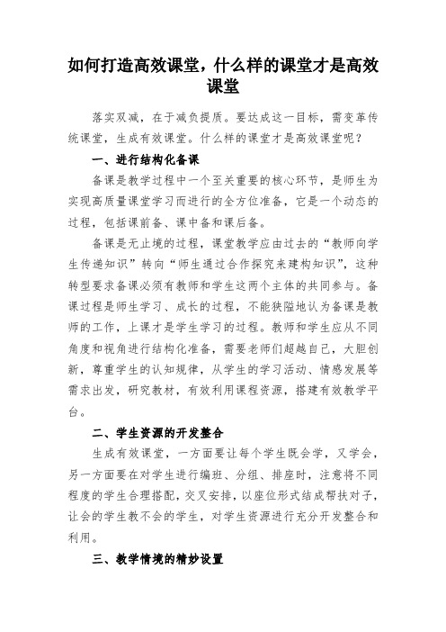 如何打造高效课堂,什么样的课堂才是高效课堂