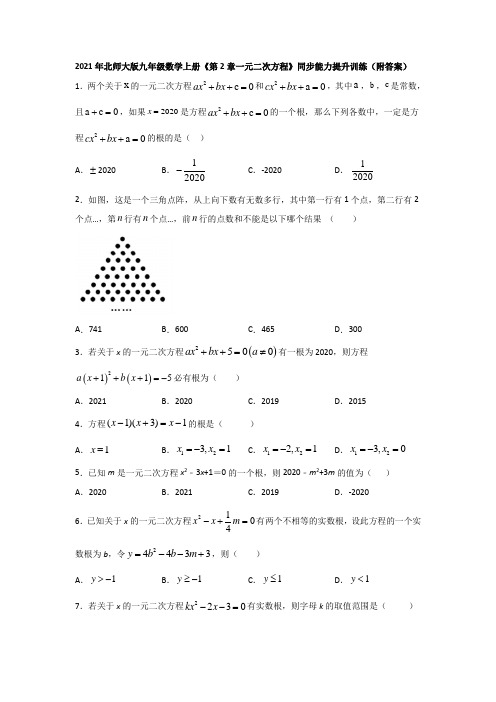 《第2章一元二次方程》同步能力提升训练(附答案)2021-2022学年九年级数学北师大版上册