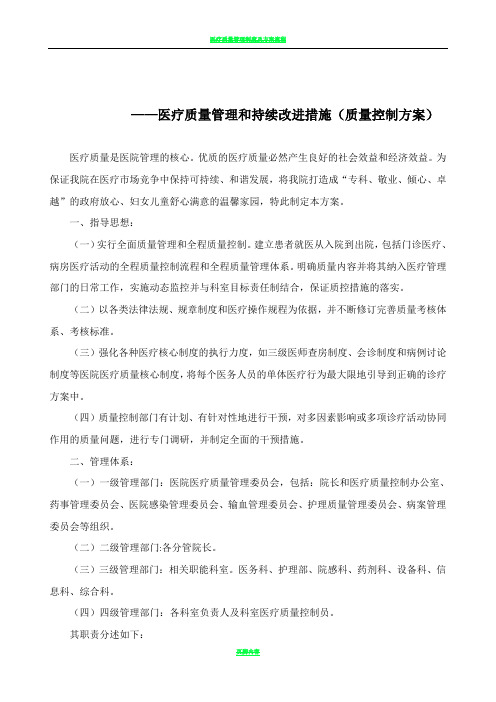 医疗质量管理和持续改进措施(质量控制方案)