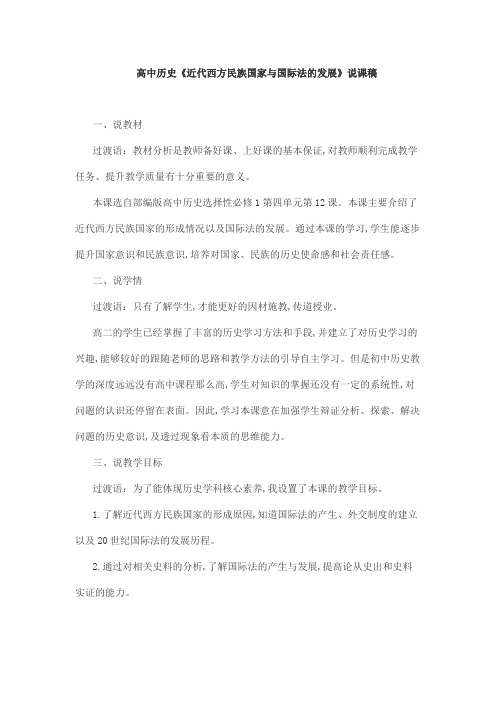 高中历史《近代西方民族国家与国际法的发展》说课稿