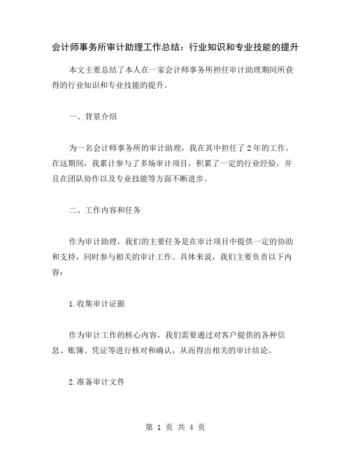 会计师事务所审计助理工作总结：行业知识和专业技能的提升