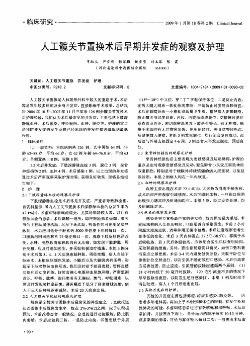 人工髋关节置换术后早期并发症的观察及护理