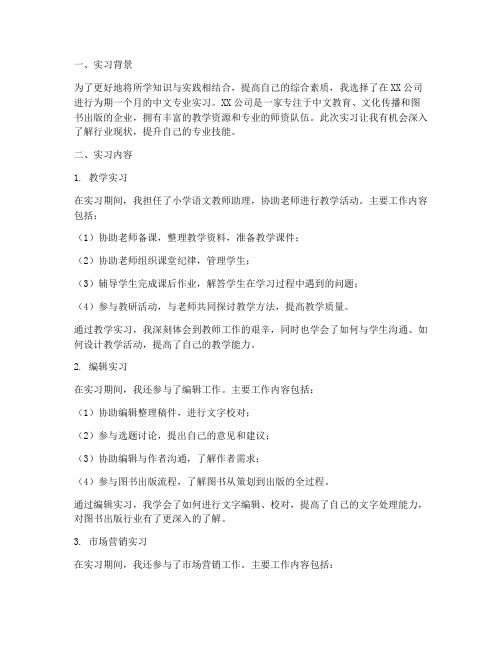 实习报告总结中文专业