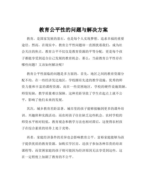 教育公平性的问题与解决方案