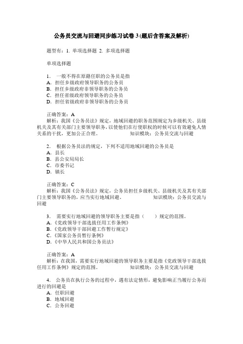 公务员交流与回避同步练习试卷3(题后含答案及解析)