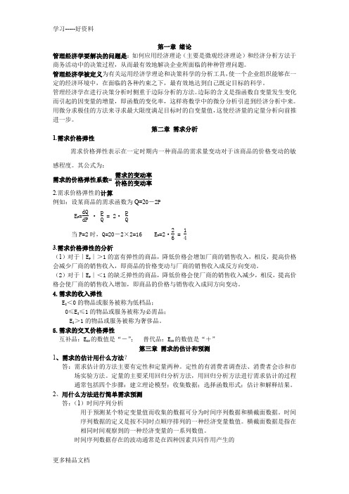 管理经济学(西安财经学院期末复习重点完美版)资料讲解