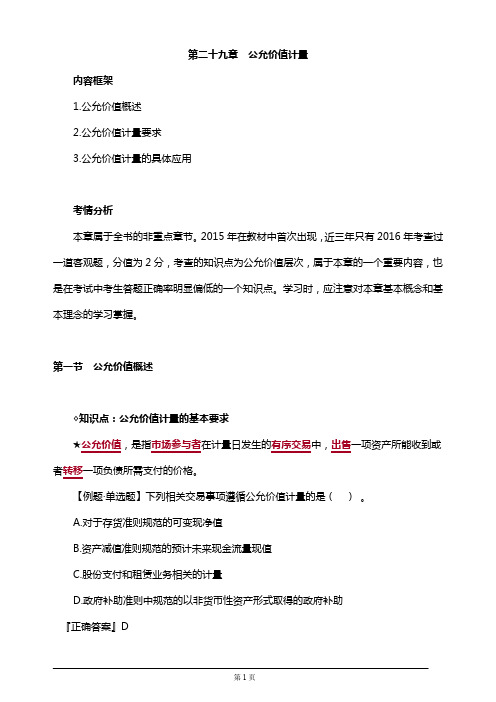 2019年注册会计师考试知识要点分析及考前押题第二十九章 公允价值计量(附习题及答案解析)