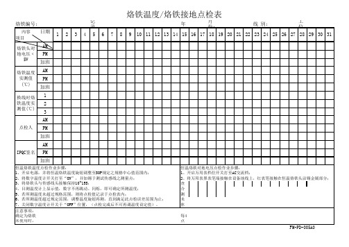 FM-PD-005A0 烙铁温度点检表