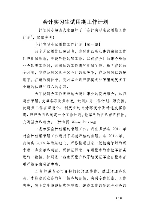 会计实习生试用期工作计划