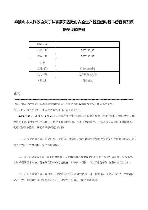 平顶山市人民政府关于认真落实省政府安全生产督查组对我市督查情况反馈意见的通知-