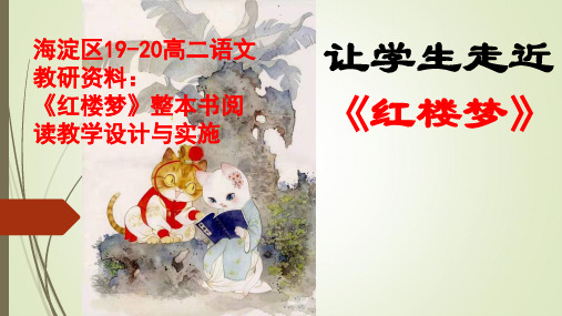 19-20上学期高二语文教研资料《红楼梦》整本书阅读教学设计与实施课件：让学生走近《红楼梦》 (共47张PPT)