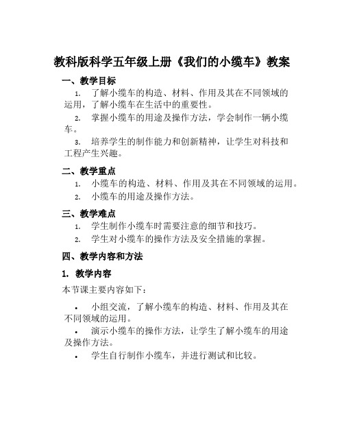 教科版科学五年级上册《我们的小缆车》教案