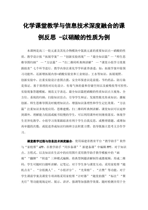 化学课堂教学与信息技术深度融合的课例反思-以硝酸的性质为例