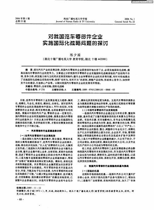 对我国汽车零部件企业实施国际化战略问题的探讨