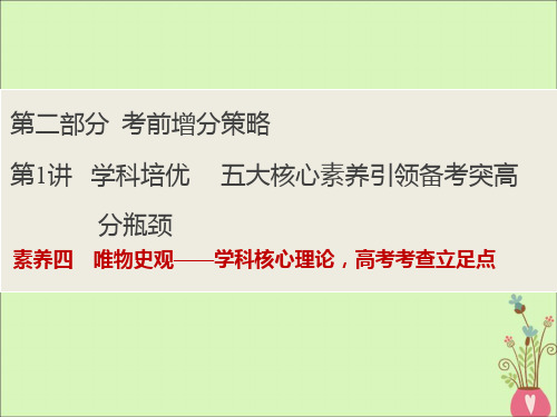 高考历史大二轮复习第二部分考前增分策略第1讲素养四唯物史观__学科核心理论高考考查立足点