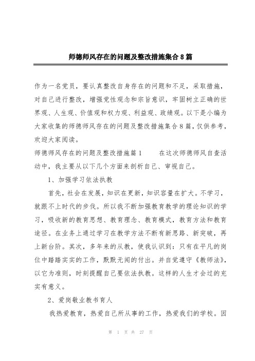 师德师风存在的问题及整改措施集合8篇