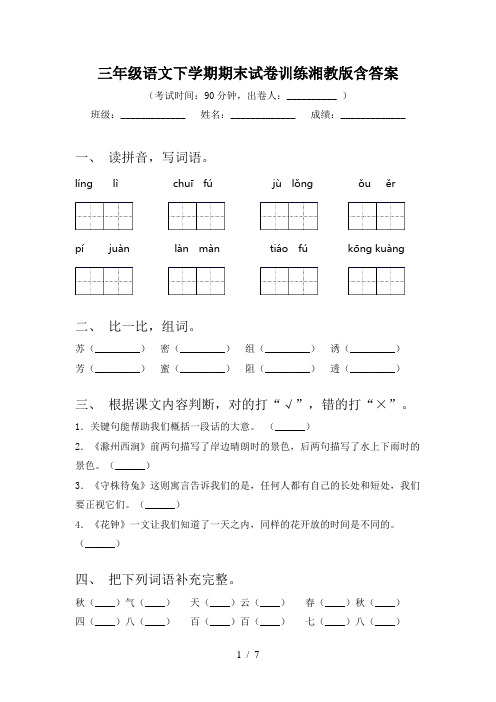 三年级语文下学期期末试卷训练湘教版含答案