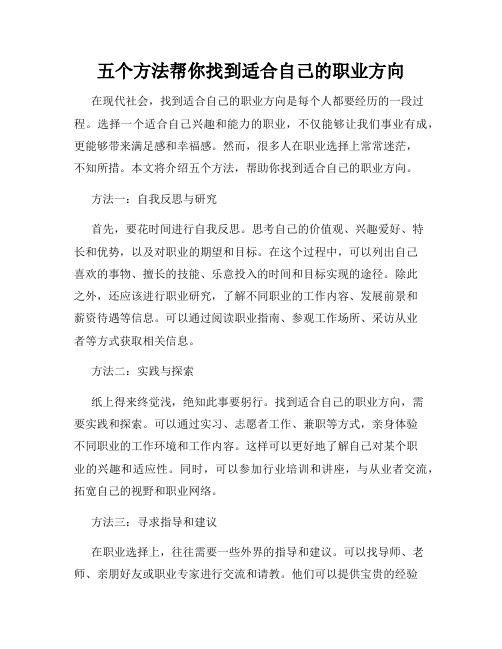 五个方法帮你找到适合自己的职业方向