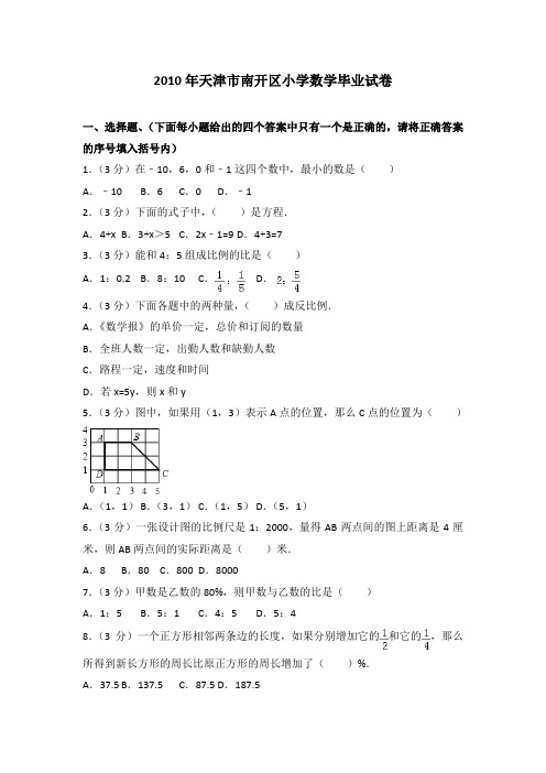 2010年天津市南开区小学数学毕业试卷