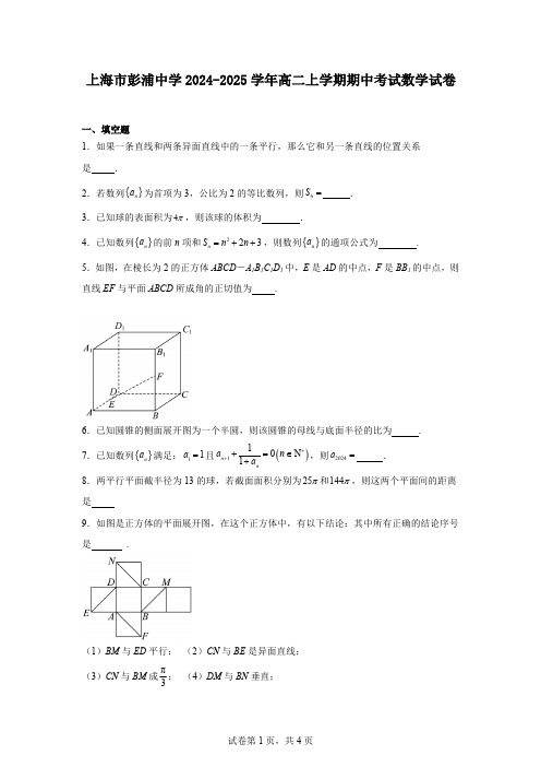 上海市彭浦中学2024-2025学年高二上学期期中考试数学试卷-L