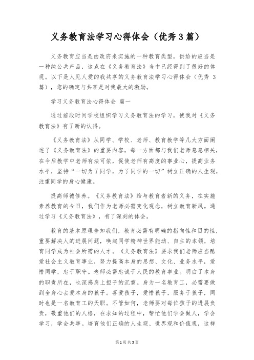 义务教育法学习心得体会(优秀3篇)