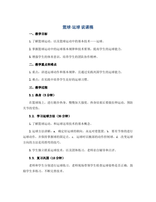 篮球-运球 说课稿2022-2023学年体育与健康五年级