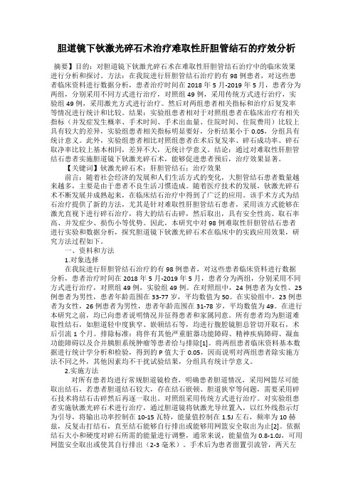 胆道镜下钬激光碎石术治疗难取性肝胆管结石的疗效分析