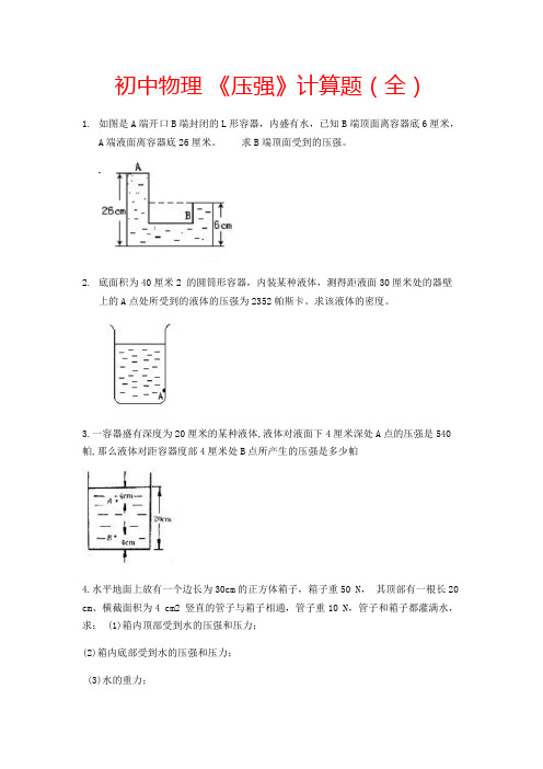 初中物理《压强》计算题(全)