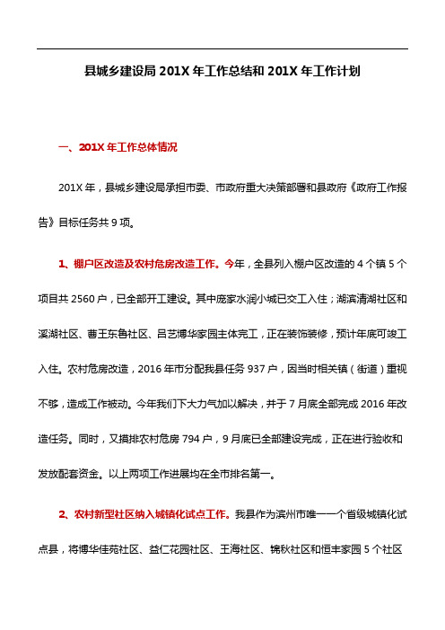 工作计划:县城乡建设局201X年工作总结和201X年工作计划
