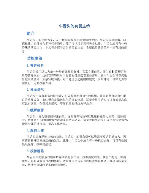 牛舌头的功能主治