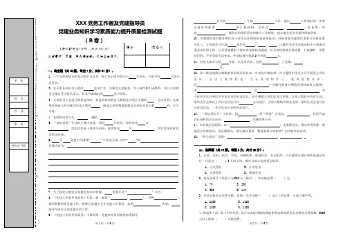 党务工作者及党建指导员B卷【附答案】