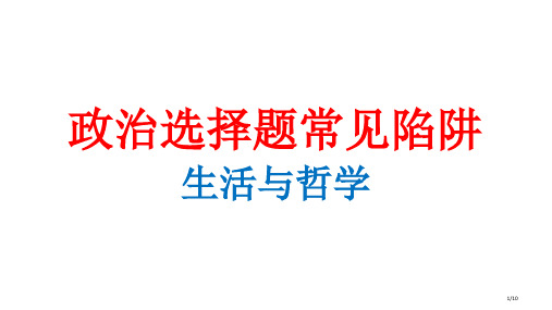 高中政治必修四哲学与生活易错选择题陷阱题省公开课金奖全国赛课一等奖微课获奖PPT课件