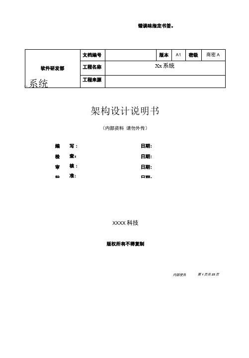 系统架构设计说明书模板1