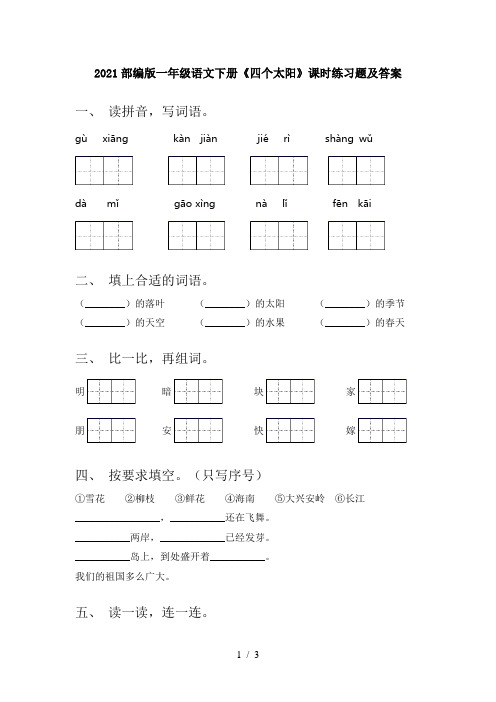 2021部编版一年级语文下册《四个太阳》课时练习题及答案