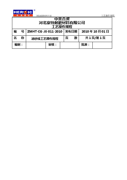 迪砂线造型工艺操作规程