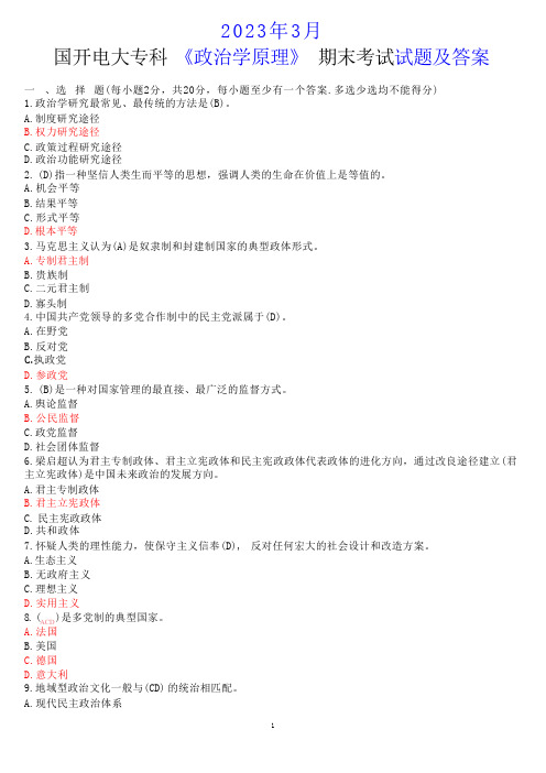 2023年3月国开电大专科《政治学原理》期末考试试题及答案