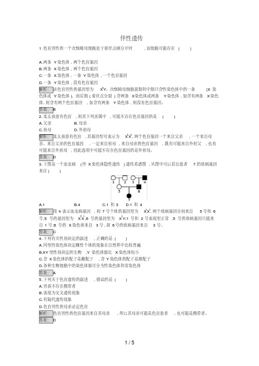 高中生物2.3伴性遗传课时训练新人教版必修2