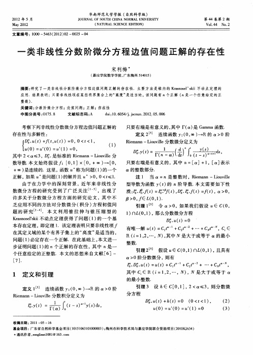 一类非线性分数阶微分方程边值问题正解的存在性