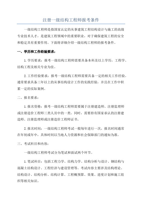 注册一级结构工程师报考条件