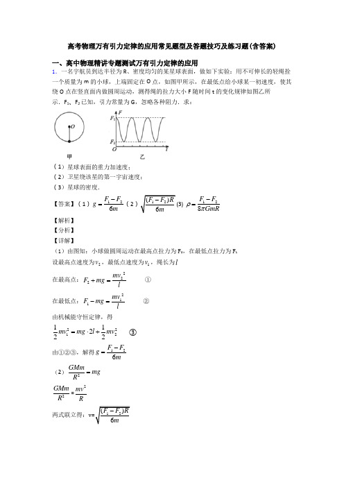 高考物理万有引力定律的应用常见题型及答题技巧及练习题(含答案)