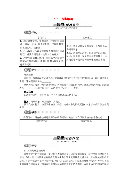 高中数学第一章三角函数1.1周期现象学案北师大版必修4